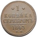 Монета 1 копейка 1843 ЕМ