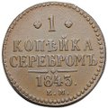 Монета 1 копейка 1843 ЕМ