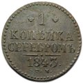 Монета 1 копейка 1843 СМ