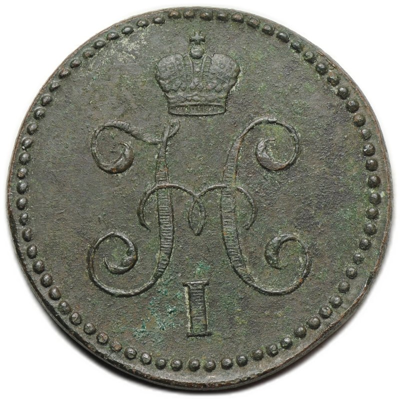 Монета 1 копейка 1843 СМ