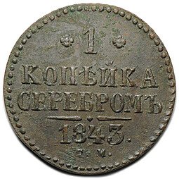 фото для Монета 1 копейка 1843 СМ Аверс