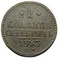 Монета 1 копейка 1843 СМ