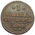 Монета 1 копейка 1844 СМ