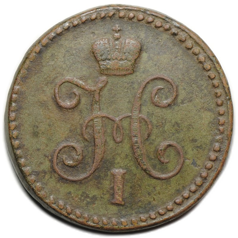 Монета 1 копейка 1844 СМ