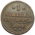 Монета 1 копейка 1844 СМ