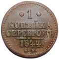 Монета 1 копейка 1844 СМ