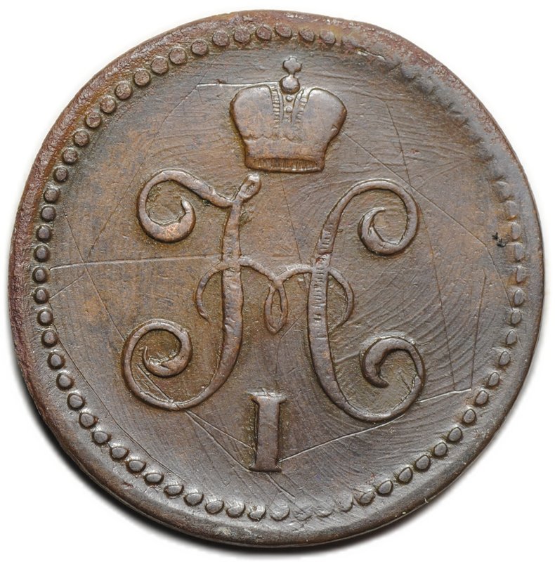 Монета 1 копейка 1844 СМ