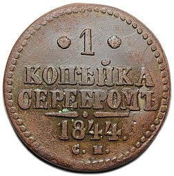 фото для Монета 1 копейка 1844 СМ Аверс