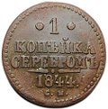Монета 1 копейка 1844 СМ