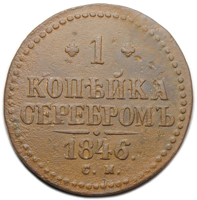Монета 1 копейка 1846 СМ