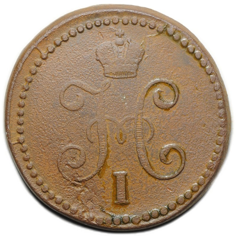 Монета 1 копейка 1846 СМ