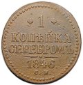 Монета 1 копейка 1846 СМ