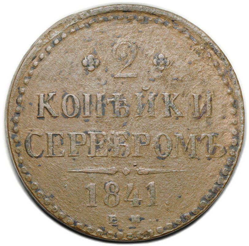 Монета 2 копейки 1841 ЕМ