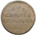 Монета 2 копейки 1841 ЕМ