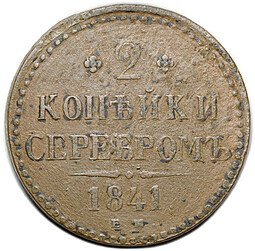 фото для Монета 2 копейки 1841 ЕМ Аверс