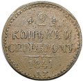 Монета 2 копейки 1841 ЕМ
