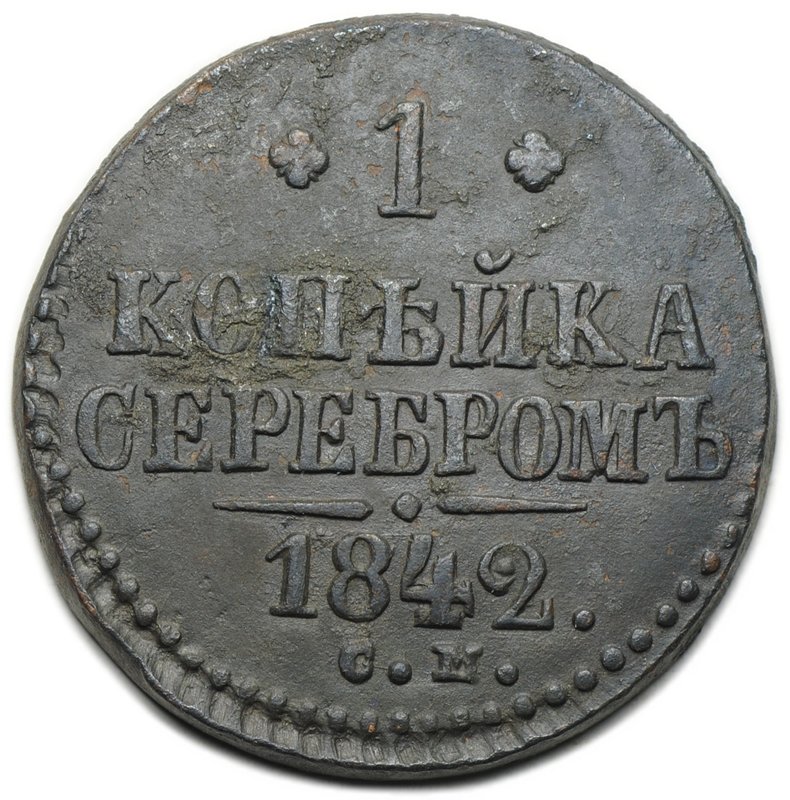 Монета 1 копейка 1842 СМ