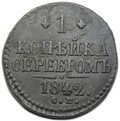 Монета 1 копейка 1842 СМ
