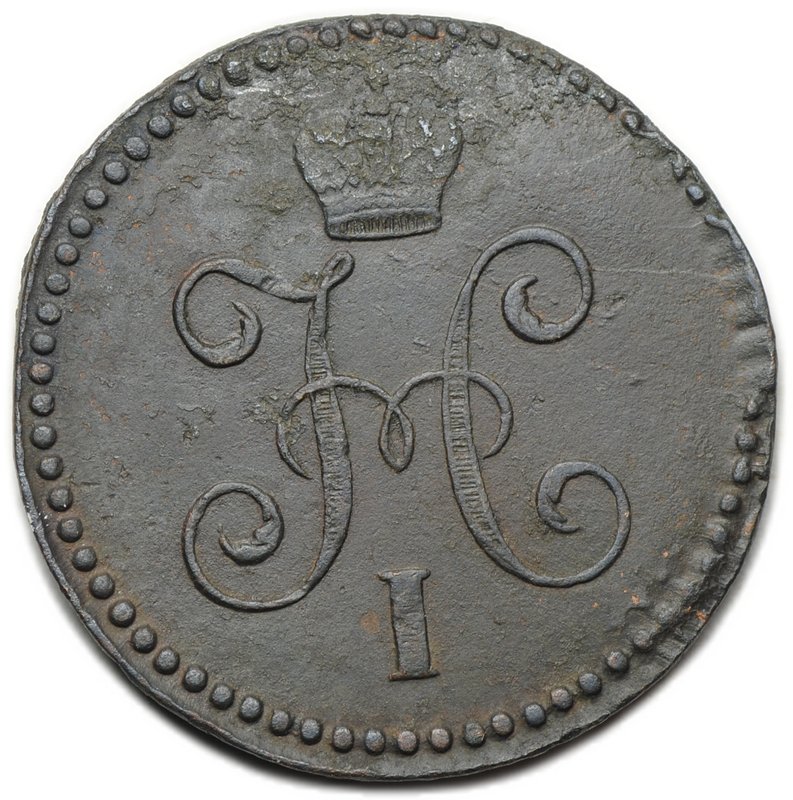 Монета 1 копейка 1842 СМ