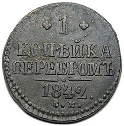 фото для Монета 1 копейка 1842 СМ Аверс