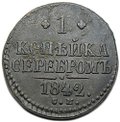 Монета 1 копейка 1842 СМ