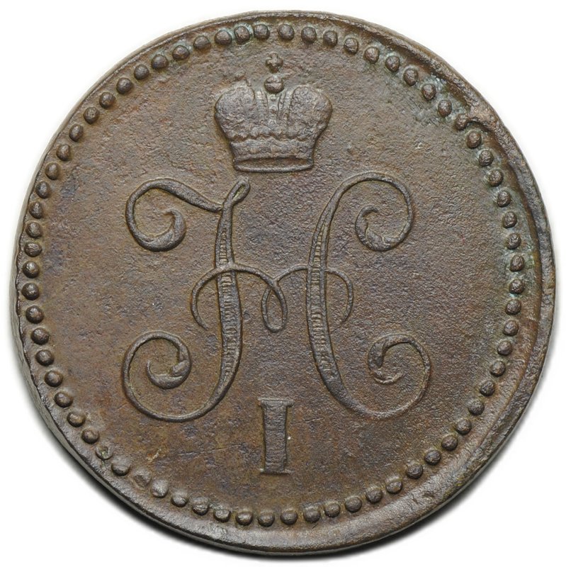 Монета 1 копейка 1842 СМ