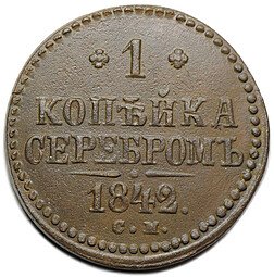 фото для Монета 1 копейка 1842 СМ Аверс