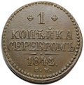 Монета 1 копейка 1842 СМ