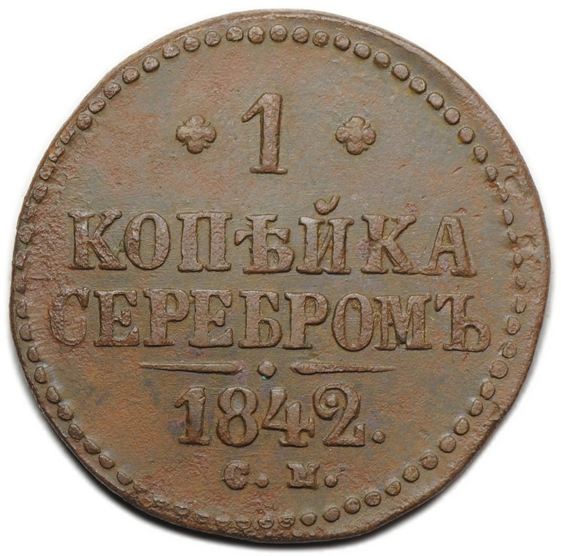 Монета 1 копейка 1842 СМ