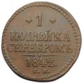 Монета 1 копейка 1842 СМ