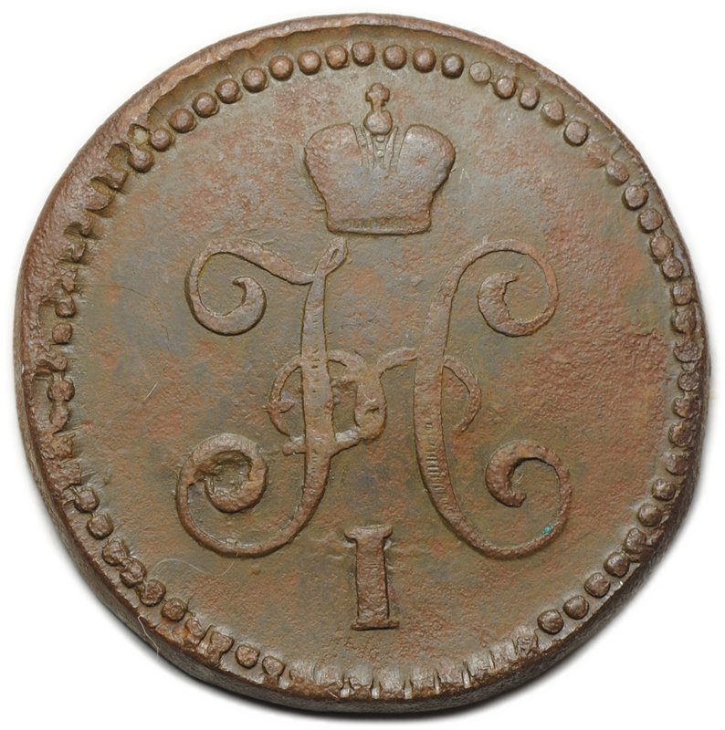 Монета 1 копейка 1842 СМ