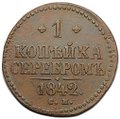 Монета 1 копейка 1842 СМ