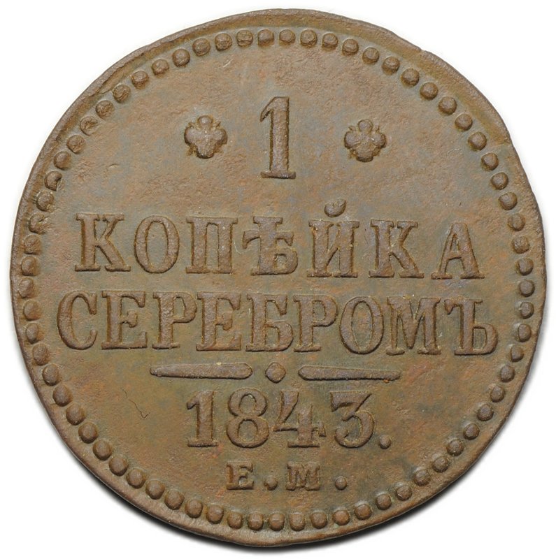 Монета 1 копейка 1843 ЕМ