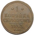 Монета 1 копейка 1843 ЕМ