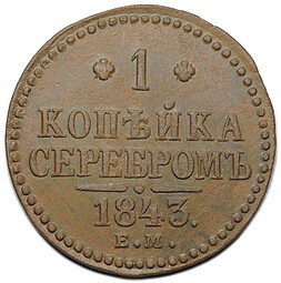 фото для Монета 1 копейка 1843 ЕМ Аверс