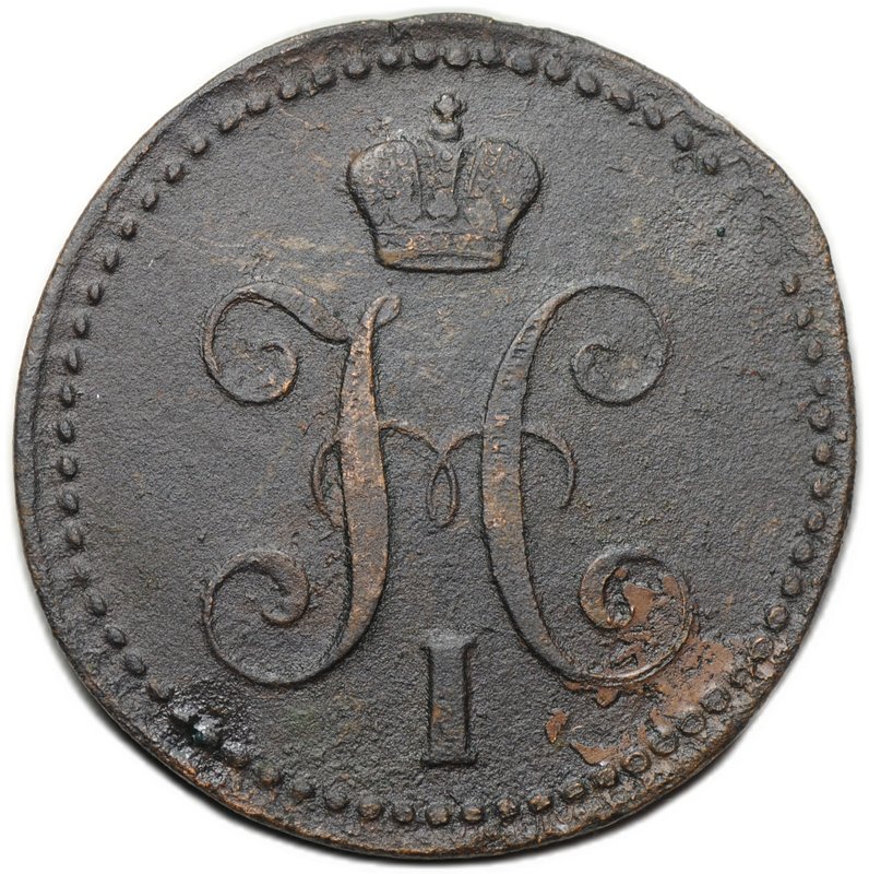 Монета 2 копейки 1844 ЕМ