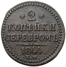 фото для Монета 2 копейки 1844 ЕМ Аверс
