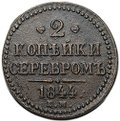 Монета 2 копейки 1844 ЕМ