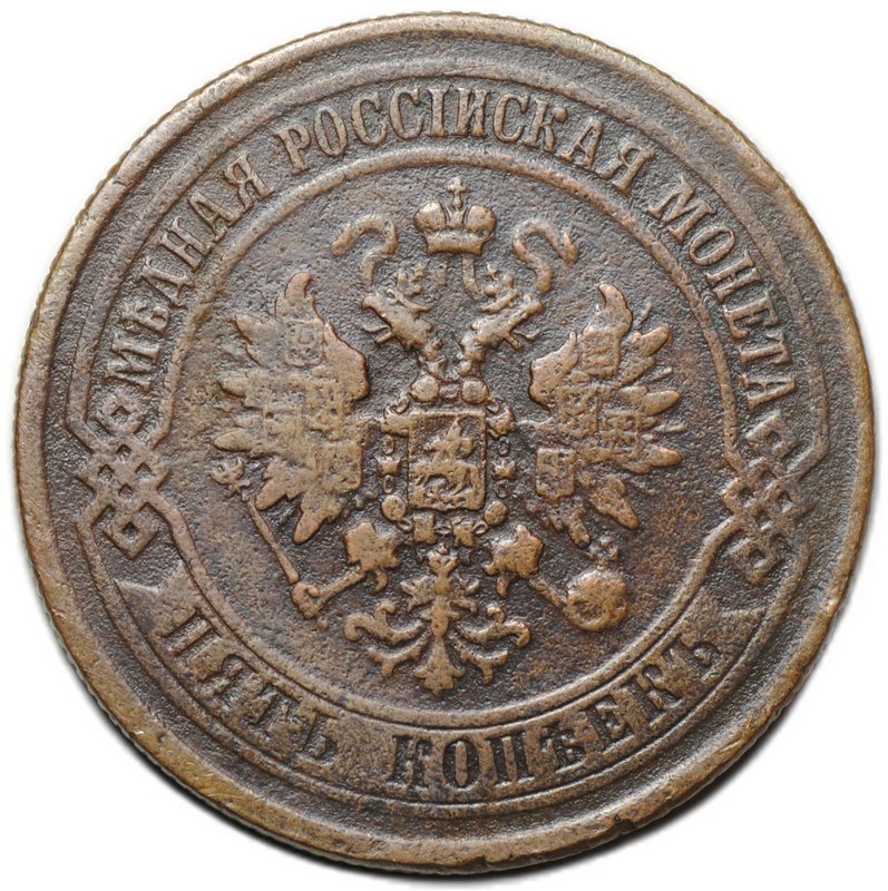 Монета 5 копеек 1872 ЕМ