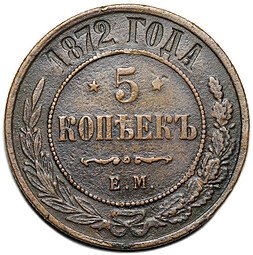 фото для Монета 5 копеек 1872 ЕМ Аверс