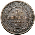 Монета 5 копеек 1872 ЕМ