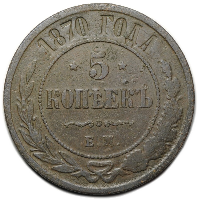 Монета 5 копеек 1870 ЕМ