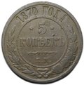 Монета 5 копеек 1870 ЕМ