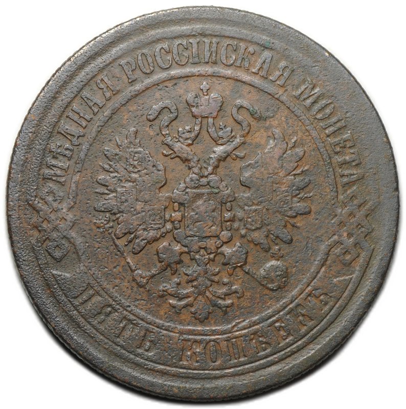 Монета 5 копеек 1870 ЕМ