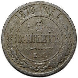 фото для Монета 5 копеек 1870 ЕМ Аверс