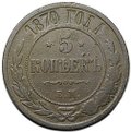 Монета 5 копеек 1870 ЕМ