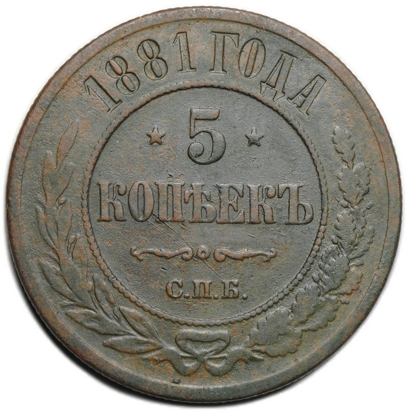 Монета 5 копеек 1881 СПБ