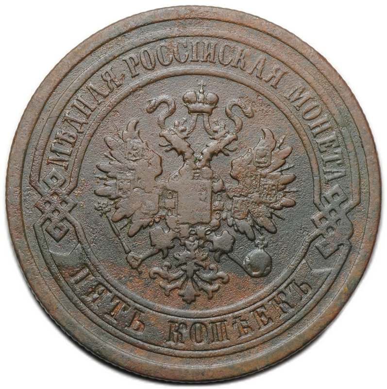 Монета 5 копеек 1881 СПБ