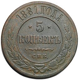 фото для Монета 5 копеек 1881 СПБ Аверс
