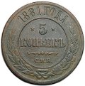 Монета 5 копеек 1881 СПБ